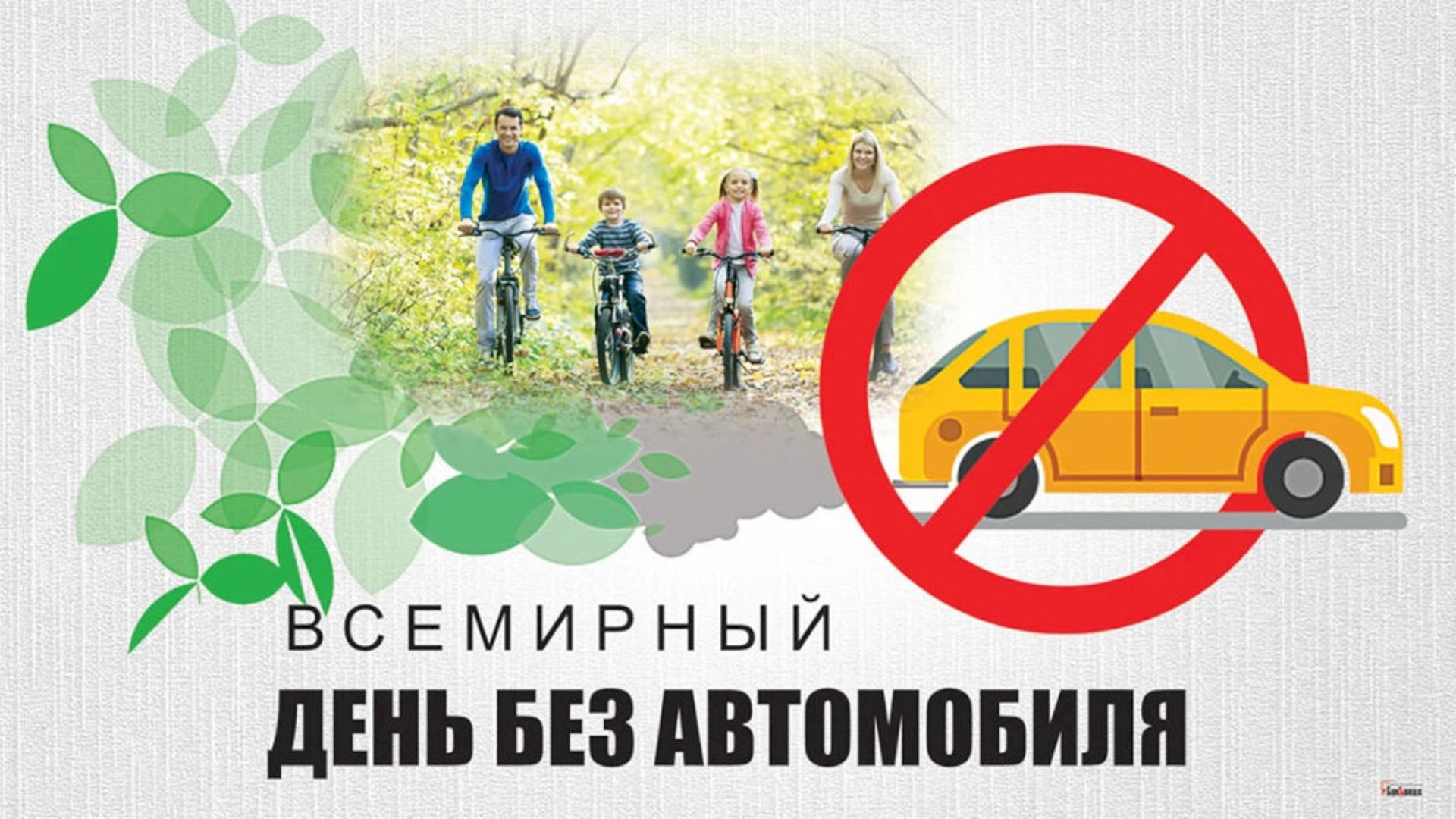 22 сентября какой праздник 2024. 22 сентября праздник равноденствия. 22 сентября праздник. Листовки день без автомобиля. 22 сентября какой праздник 2024.