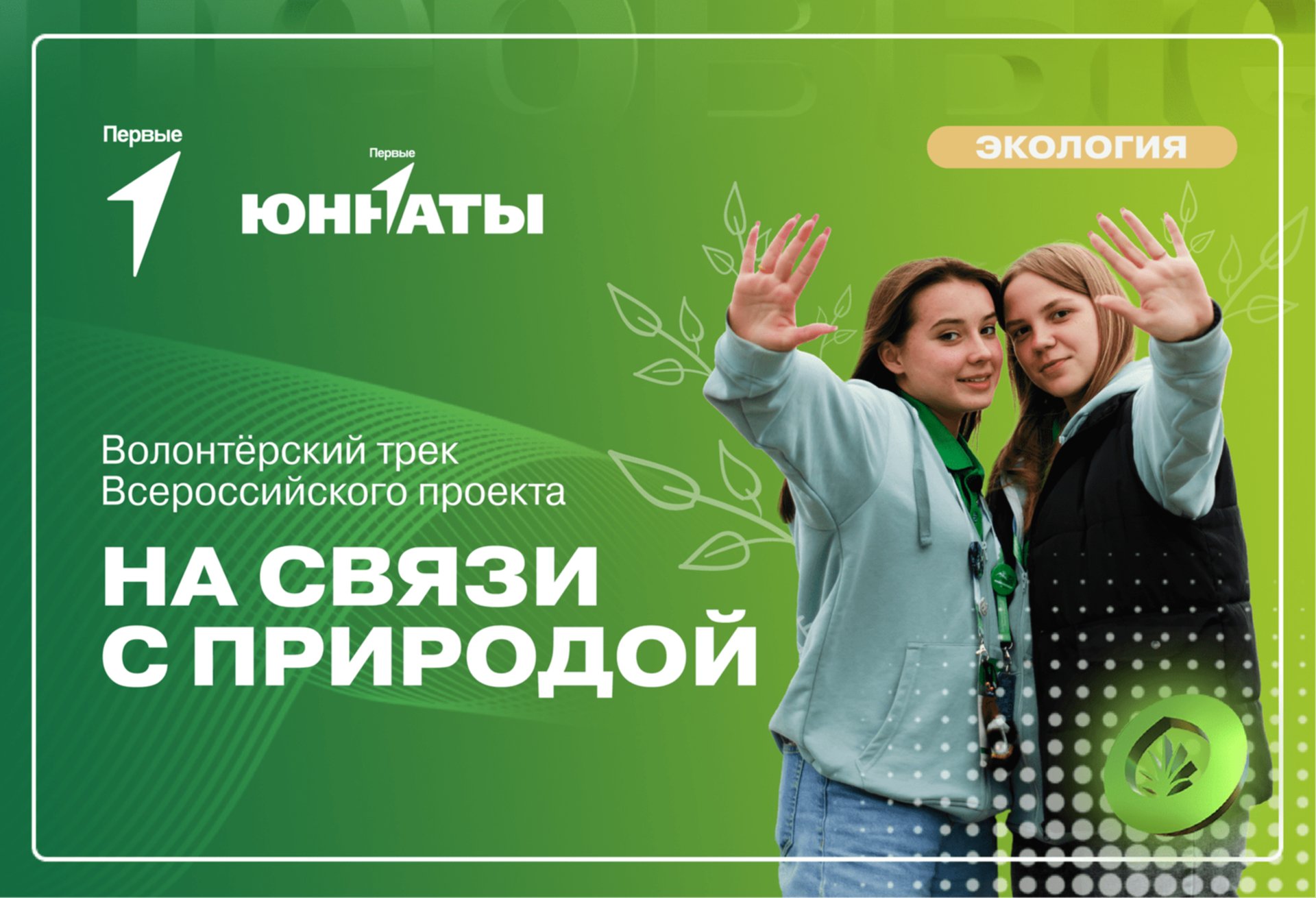 Волонтерские проекты движения первых
