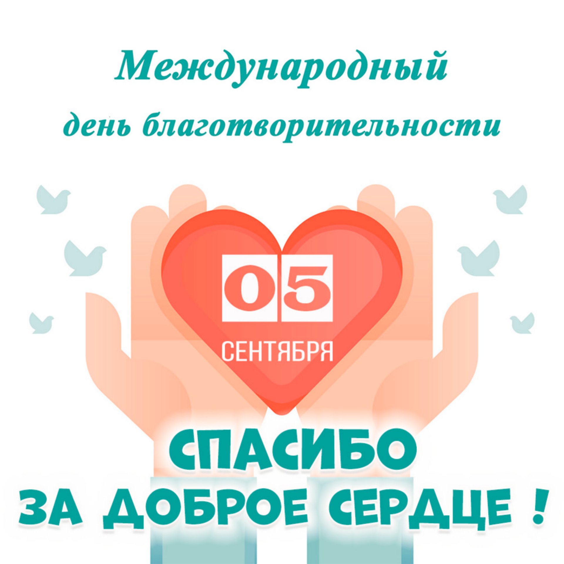 5 сентября день благотворительности. 5 сентября день благотворительности картинки с надписями. Открытка благотворительность. 5 сентября день благотворительности. 5 сентября день благотворительности.